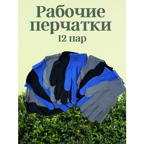 Перчатки садовые , перчатки хозяйственные с покрытием ПВХ ( точка ), садовые перчатки 12 пар