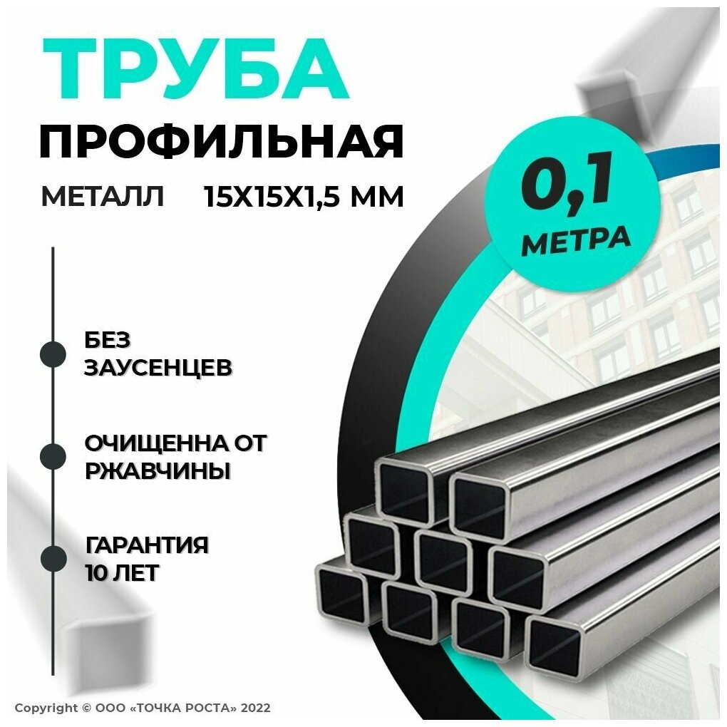 Труба профильная металлическая 15х15х1,5 мм - 0,1 метра - фотография № 3