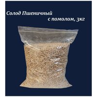 Солод молотый Пшеничный, 1кг