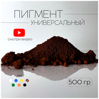 Пигмент коричневый 686 железооксидный для ЛКМ, бетона, гипса 500 гр.