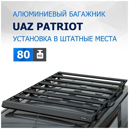 Багажник на крышу автомобиля Rival для УАЗ Patriot 2005-2016 2016-н. в, алюминий 6 мм, разборный, с крепежом, T.6301.1