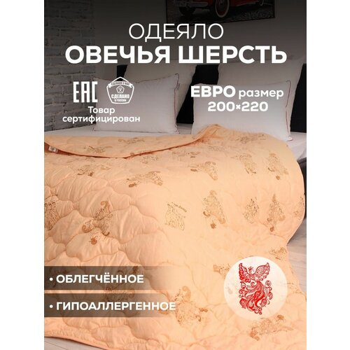 Одеяло евро 200х220, Овечья Шерсть, Облегченное
