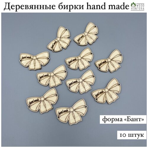 Набор деревянных бирок для рукоделия Hand made Бант, 10 шт. / бирки хэнд мэйд