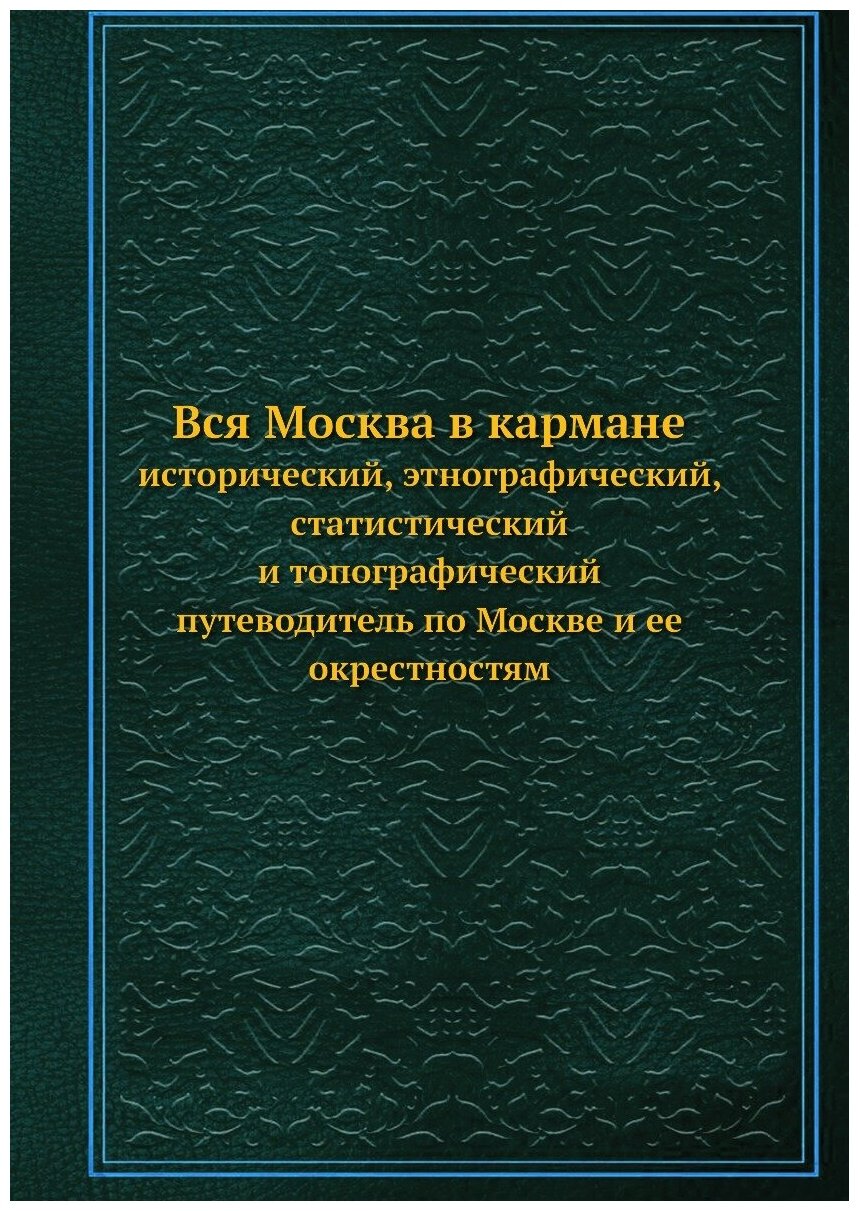 Книга Вся Москва в кармане. исторический, этнографический, статистический и топографиче... - фото №1