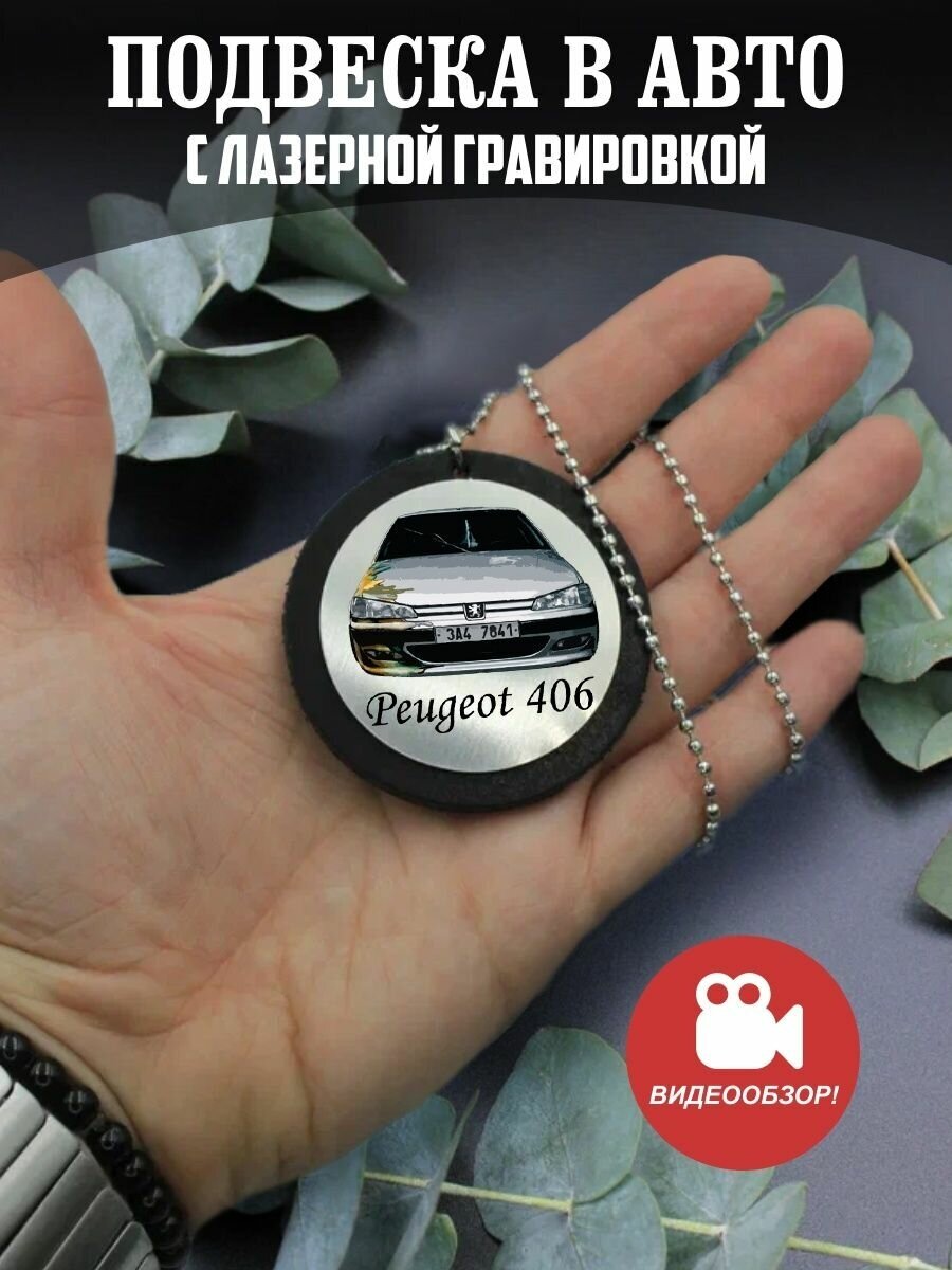 Подвеска в машину на зеркало авто Пежо 406 Peugeot 406