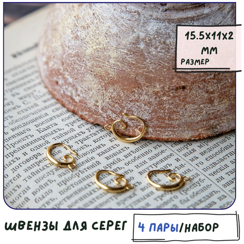 Швензы для серег 4 пары / основы для сережек / для бижутерии, цвет - светлое золото, 15.5х11x2 мм.