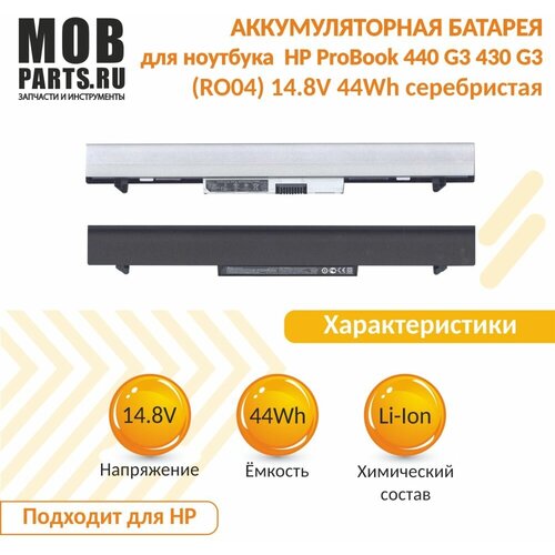 Аккумуляторная батарея для ноутбука HP ProBook 440 G3 430 G3 (RO04) 14.8V 44Wh серебристая аккумулятор для hp hstnn pb6p p3g13aa ro04 14 8v 2200mah