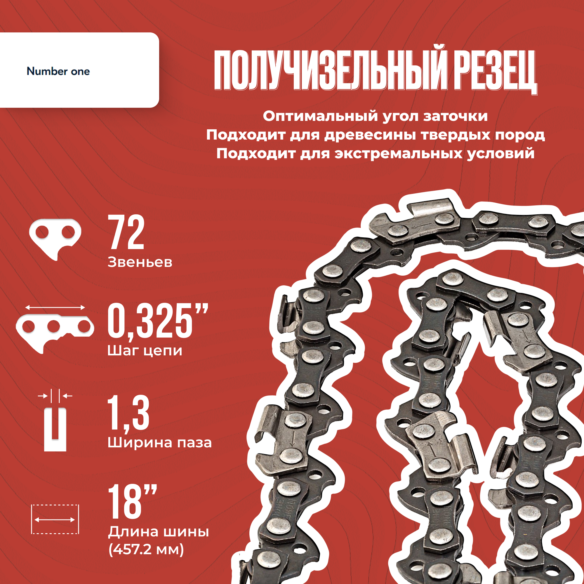 Цепь для бензопил, для электропил, NUMBER ONE N1C1 паз 1,3, 72зв. шаг 0.325, шина 18"