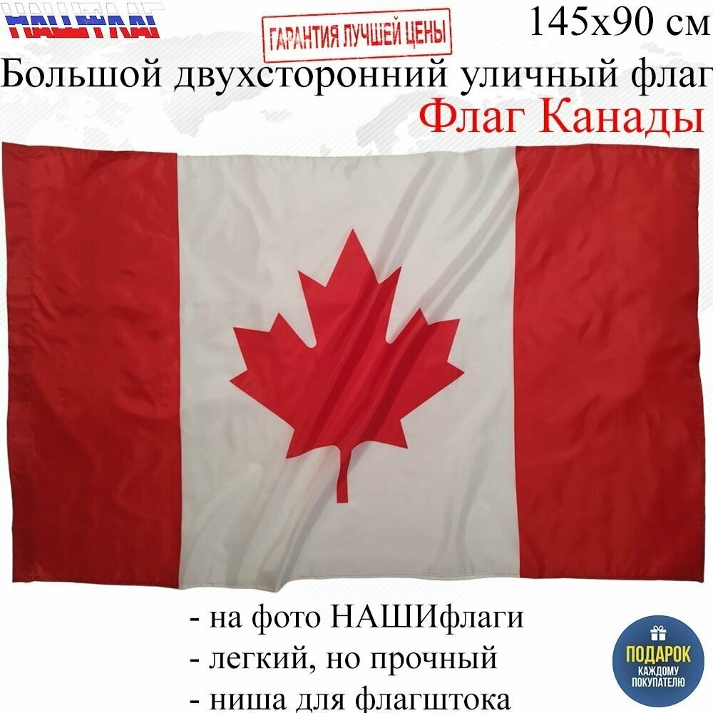 Флаг Канады Canada Канада 145Х90см нашфлаг Большой Двухсторонний Уличный