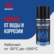 Смазка силиконовая Silicot SPRAY универсальная 210 мл, ВМПАВТО