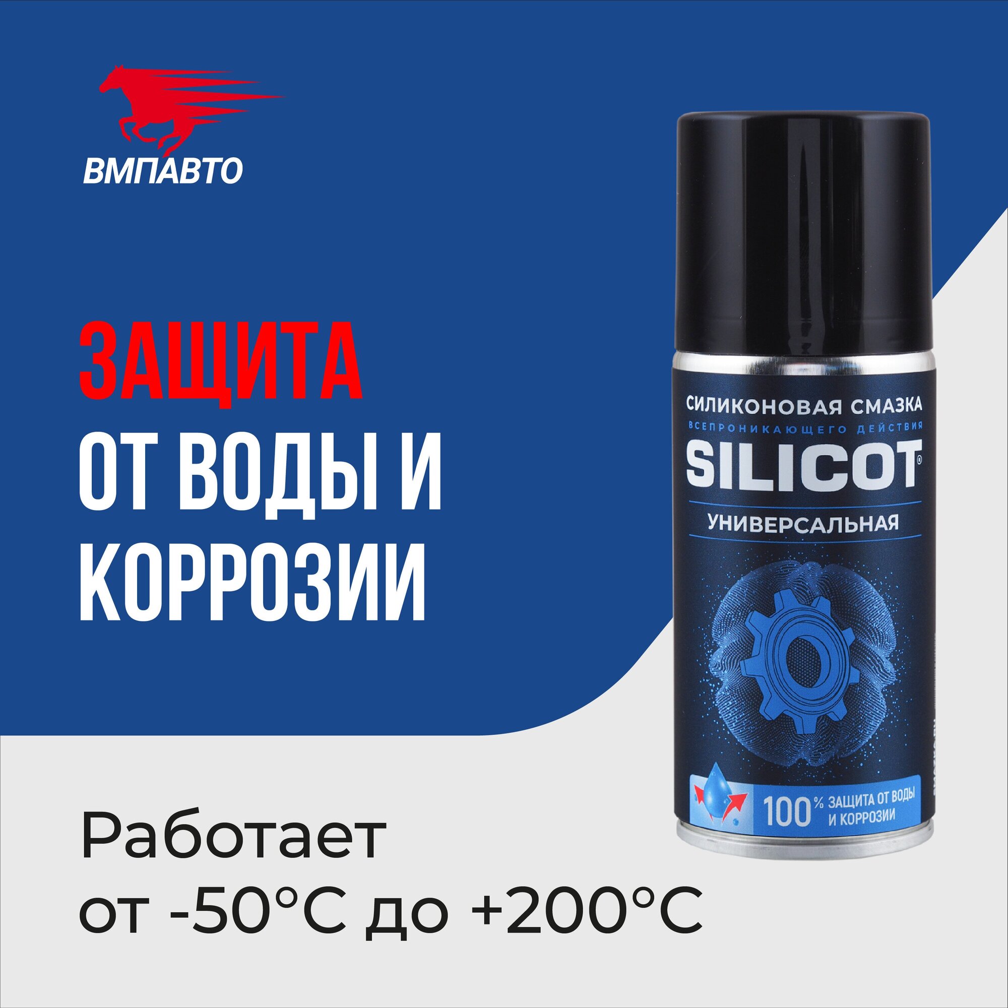 Смазка силиконовая SILICOT Spray 210мл аэрозоль ВМПАВТО 2705