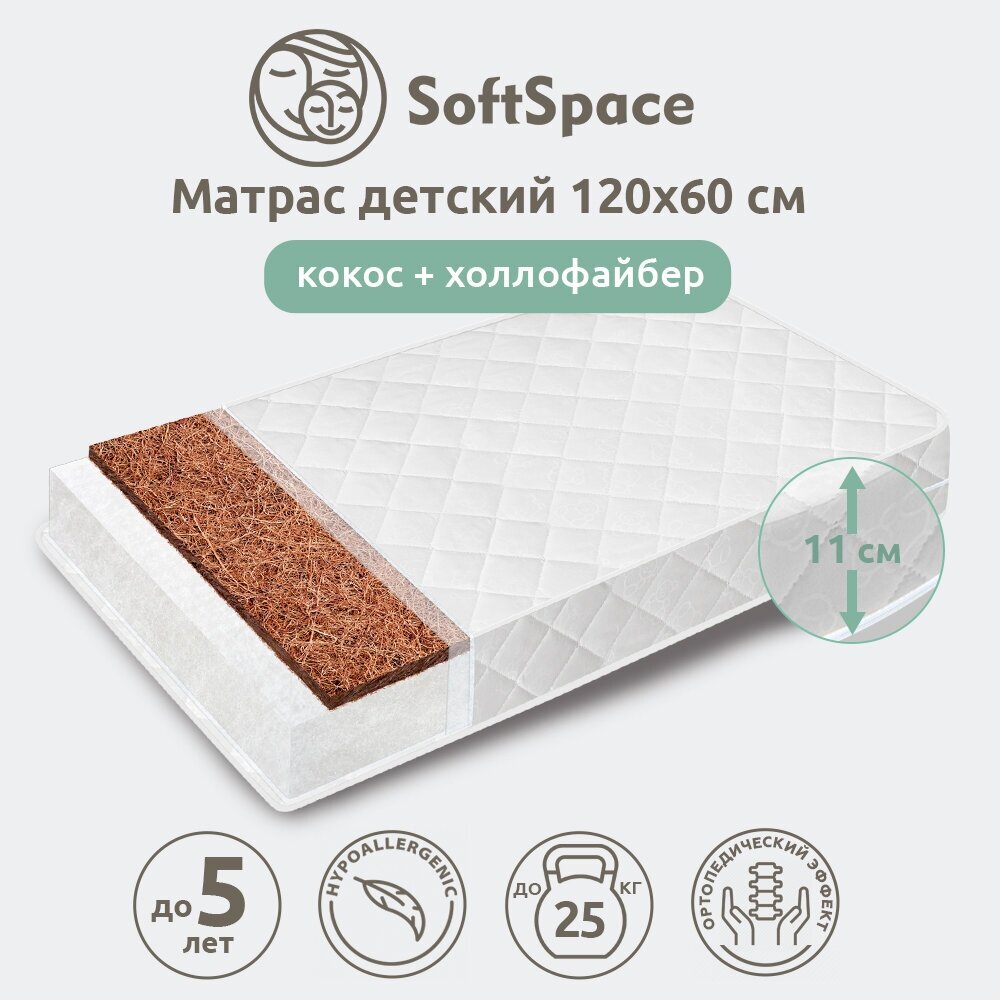 Матрас детский SoftSpace 120х60 см в кроватку для новорожденного со съемным чехлом холлофайбер/кокос беспружинный прямоугольный