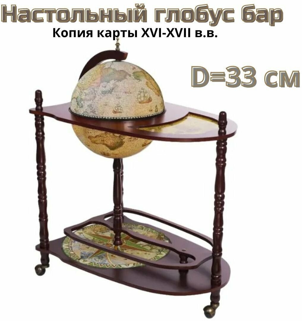 Глобус-бар напольный со столиком d 33