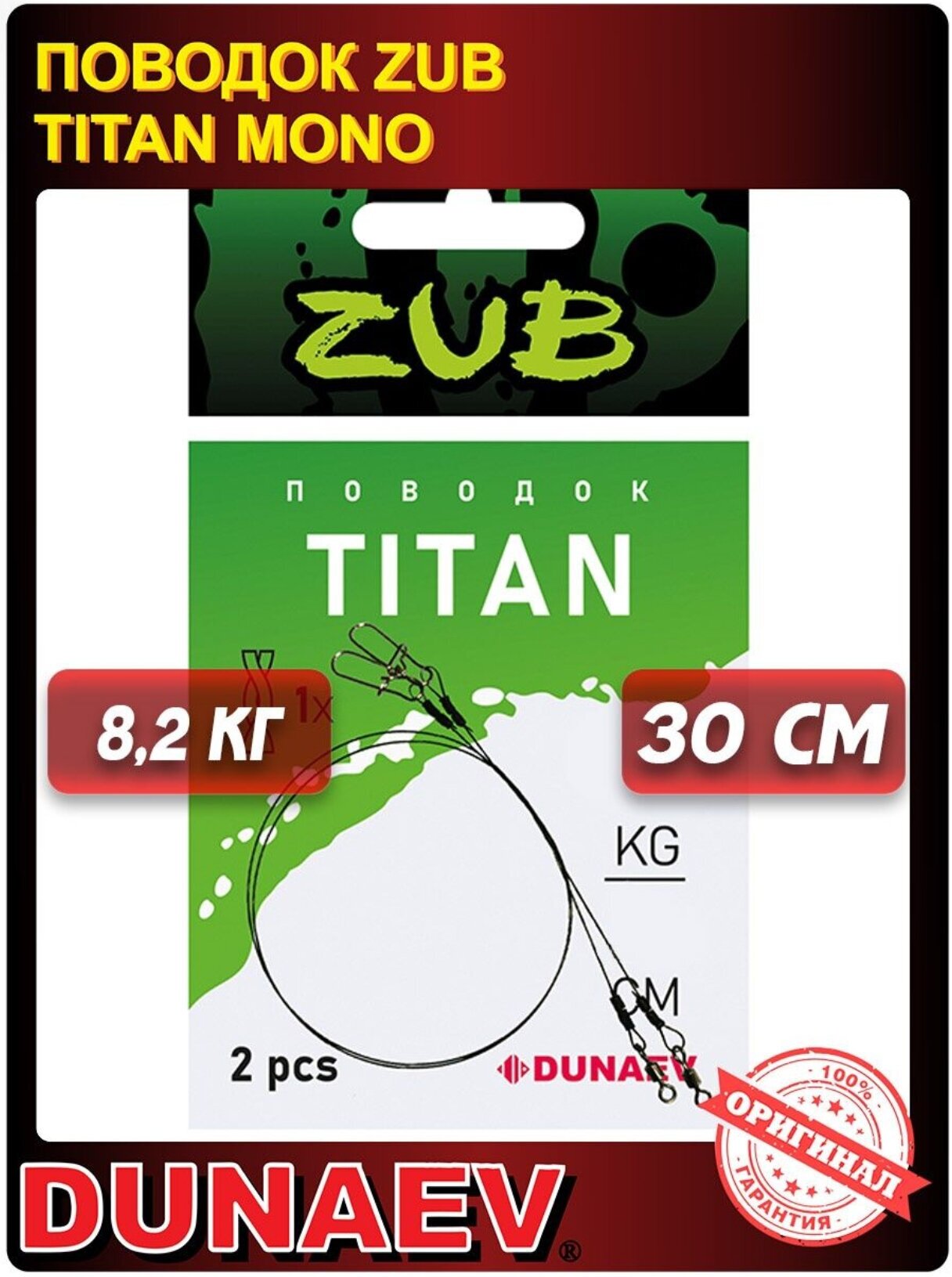 Поводок титановый Dunaev ZUB Titan Mono 30см 82кг