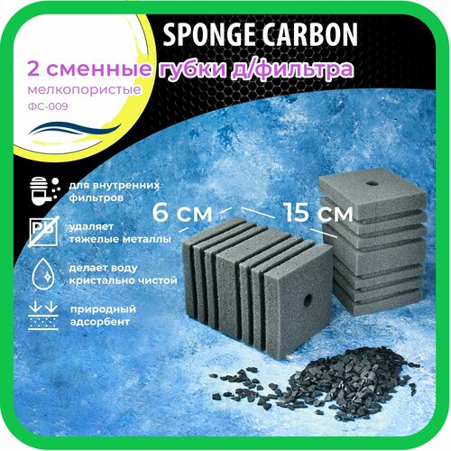 Сменные губки для фильтра с активированным углем WAVES "Sponge Carbon", 60*60*150мм, 2шт, мелкопористые, модель: ФС-009