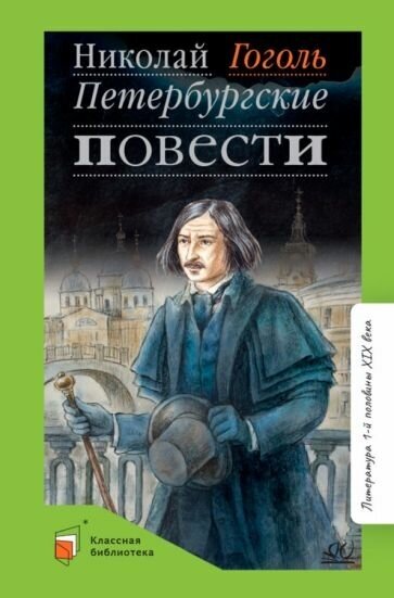 Николай гоголь: петербургские повести