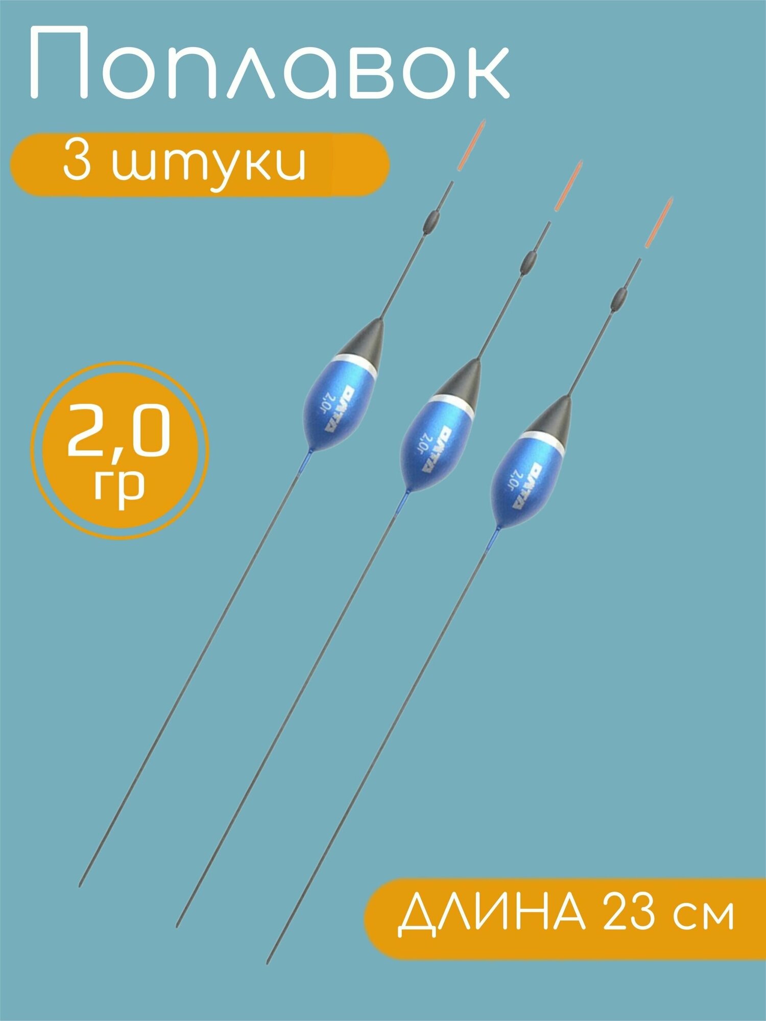 3 штуки Рыболовный Поплавок из бальсы для летней рыбалки 2.0гр, 23см