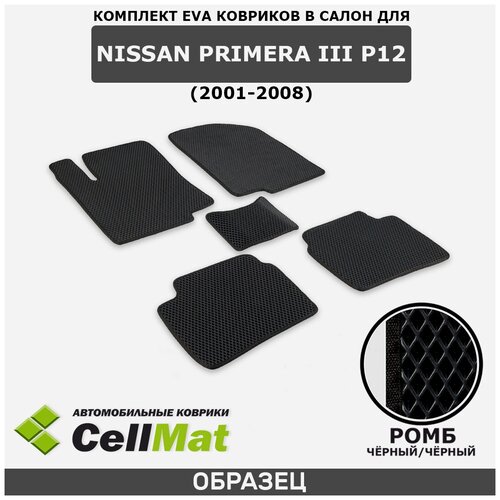 ЭВА ЕВА EVA коврики CellMat в салон Nissan Primera III P12, Ниссан Примера P12, 3-ье поколение, 2001-2008