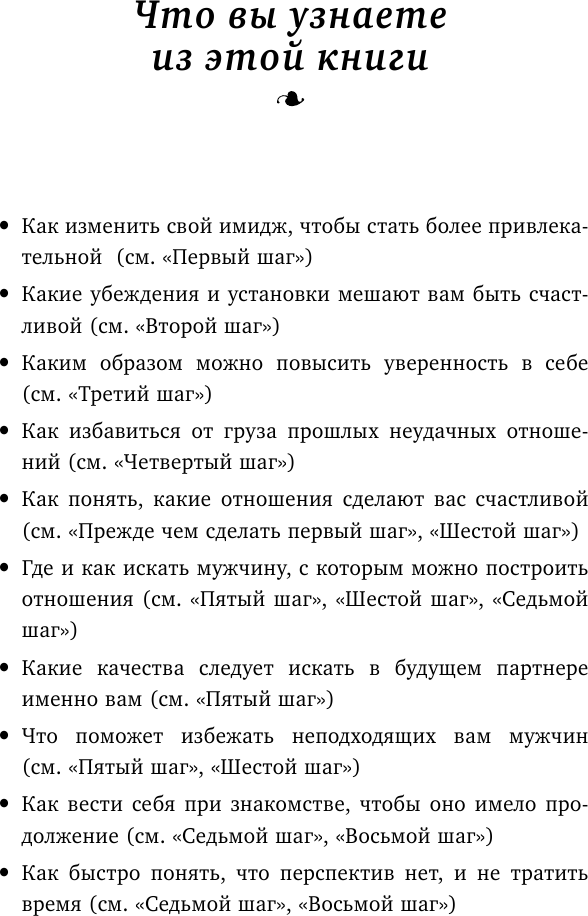 Как найти свою любовь. 10 шагов к счастливым отношениям - фото №6