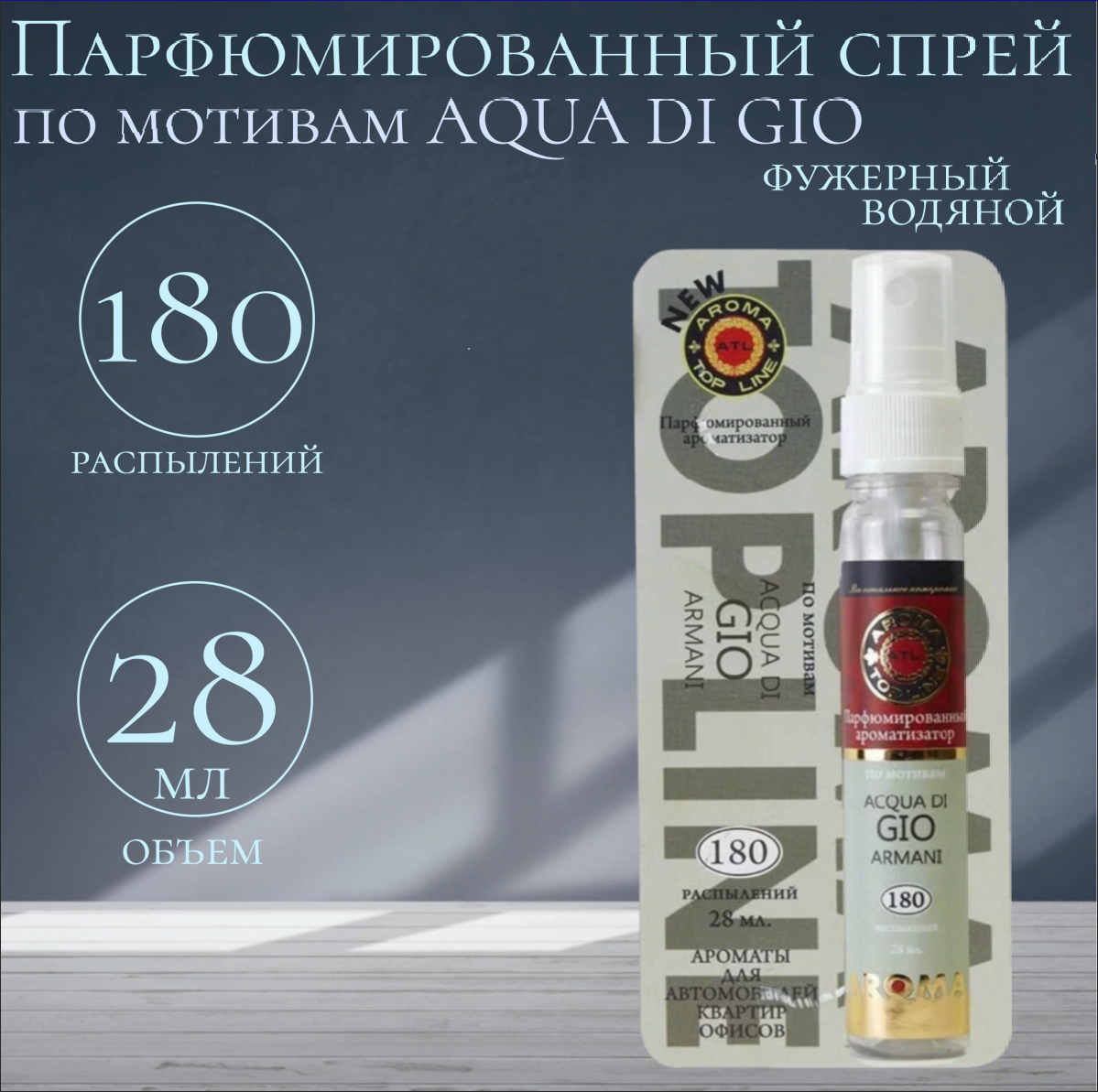 AROMA TOP LINE Ароматизатор для автомобиля Aroma №9 Armani Aqua di Gio 28 мл специальный