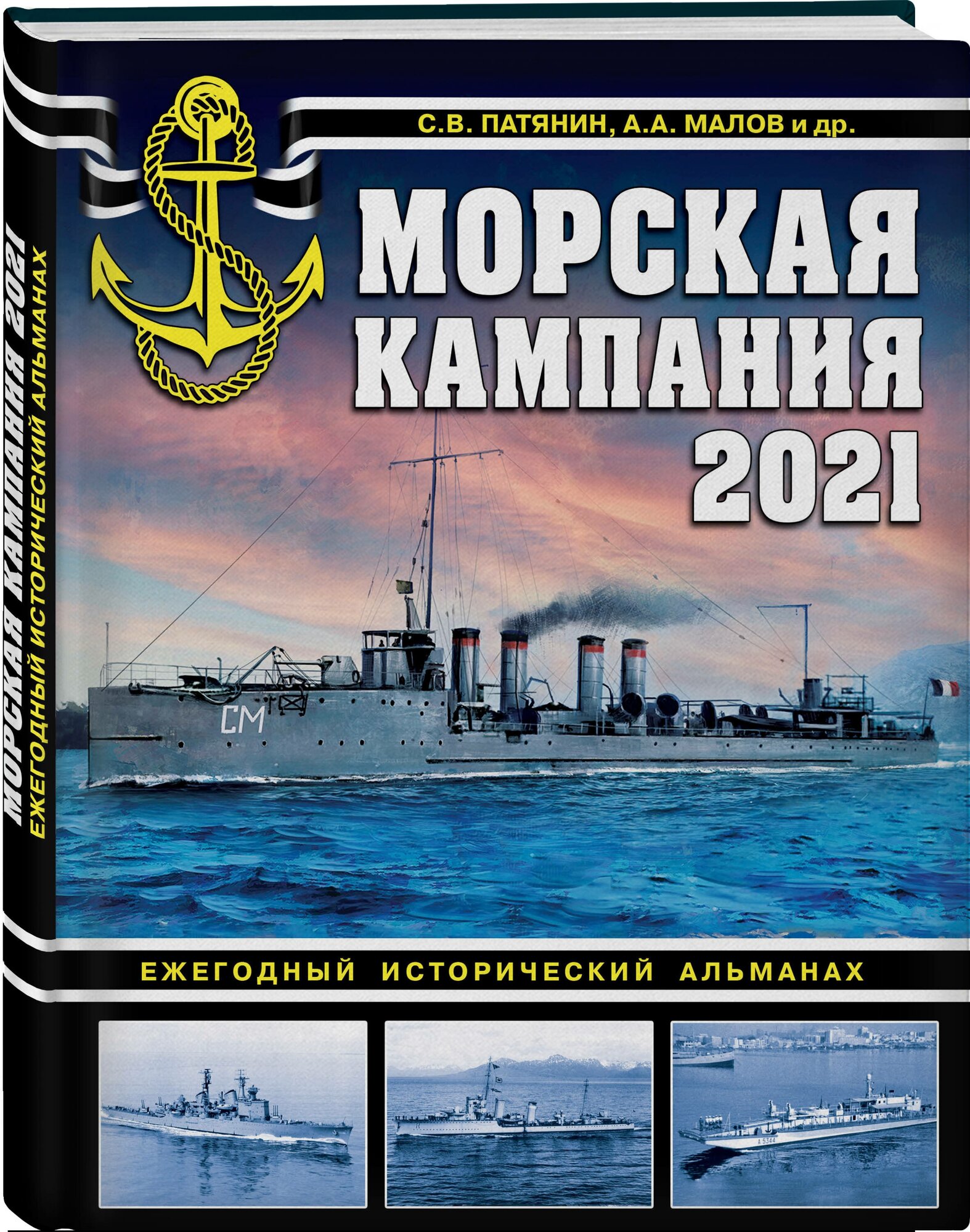 Морская кампания 2021. Ежегодный исторический альманах - фото №1