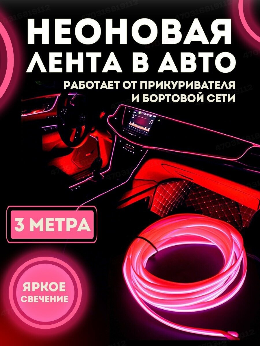 Светодиодная лента SmartElectronics 3м,12В,120 LED/m Неоновая лента в авто, подсветка для салона автомобиля/Розовый