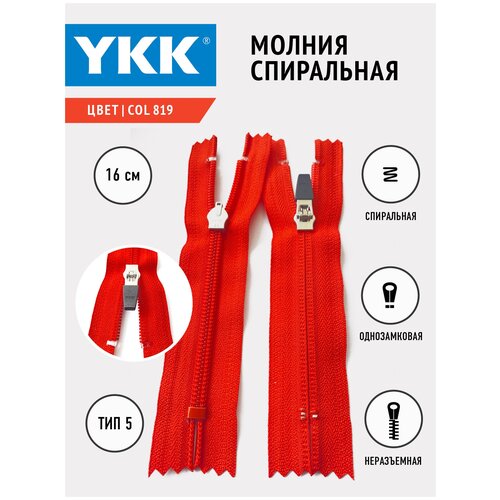 Молния YKK спиральная слайдер , 5 тип неразъемная, однозамковая, col 819 цвет красный, 16 см