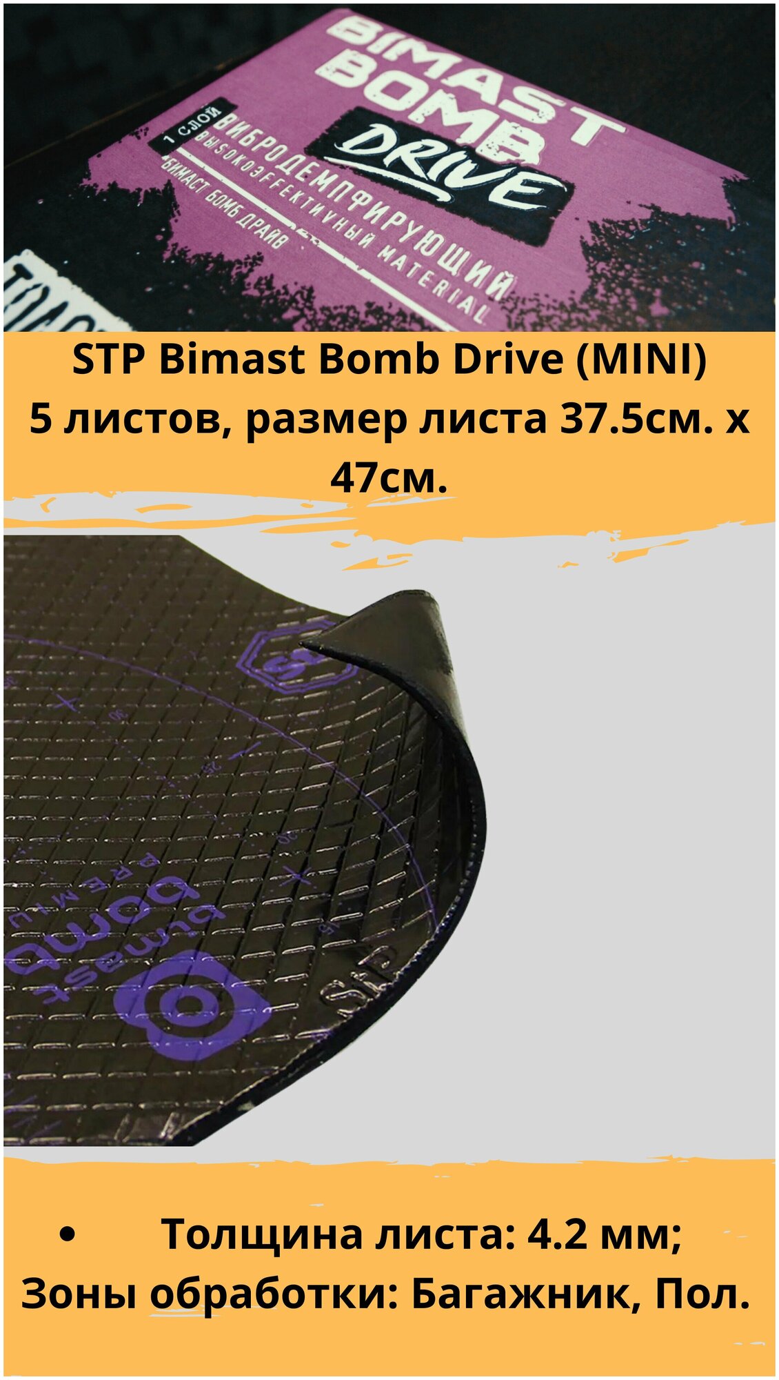 Виброизоляция STP Bimast Bomb Drive Mini / Вибродемпфер СТП Бимаст Бомб Драйв Мини (5 листов, размер листа 37.5см. х 47см.)