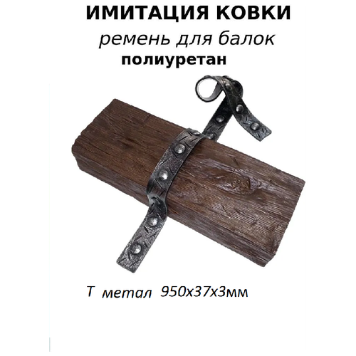 Ремень декоративный для балок из полиуретана Имитация ковки Т металлик 95 см