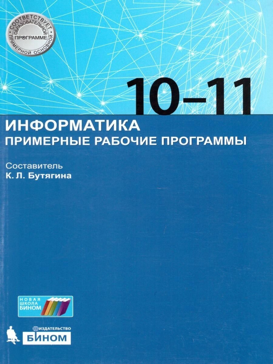 Пособие для педагогов бином ФГОС, Бутягина К. Л, Информатика, 10-11 класс, Примерные рабочие программы, ко всем линиям учебников