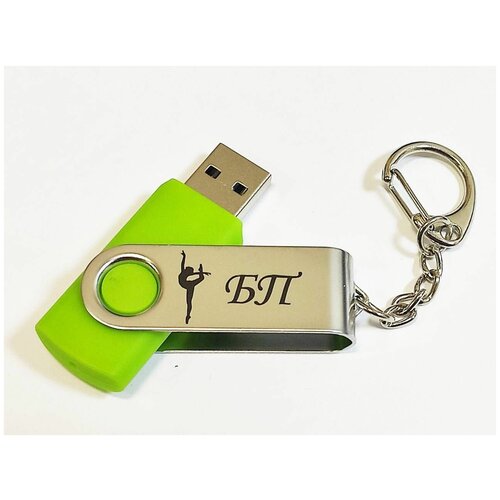 Подарочный USB-накопитель гимнастика БП (без предмета) сувенирная флешка салатовая 4GB подарочный usb накопитель гимнастика бп без предмета сувенирная флешка черная 16gb