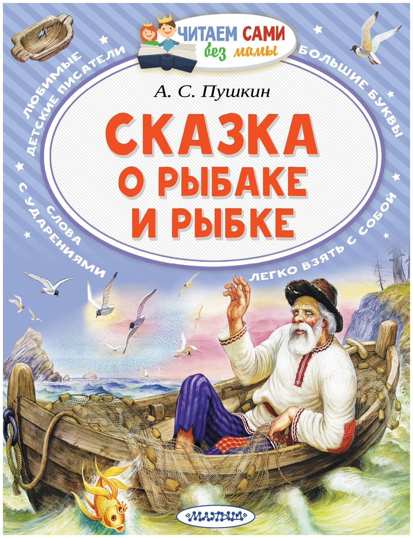 Сказка о рыбаке и рыбке Книга Пушкин АС 0+