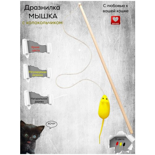 Удочка-дразнилка. Игрушка для кошек с мышкой и бубенчиком. Игрушка для котят.