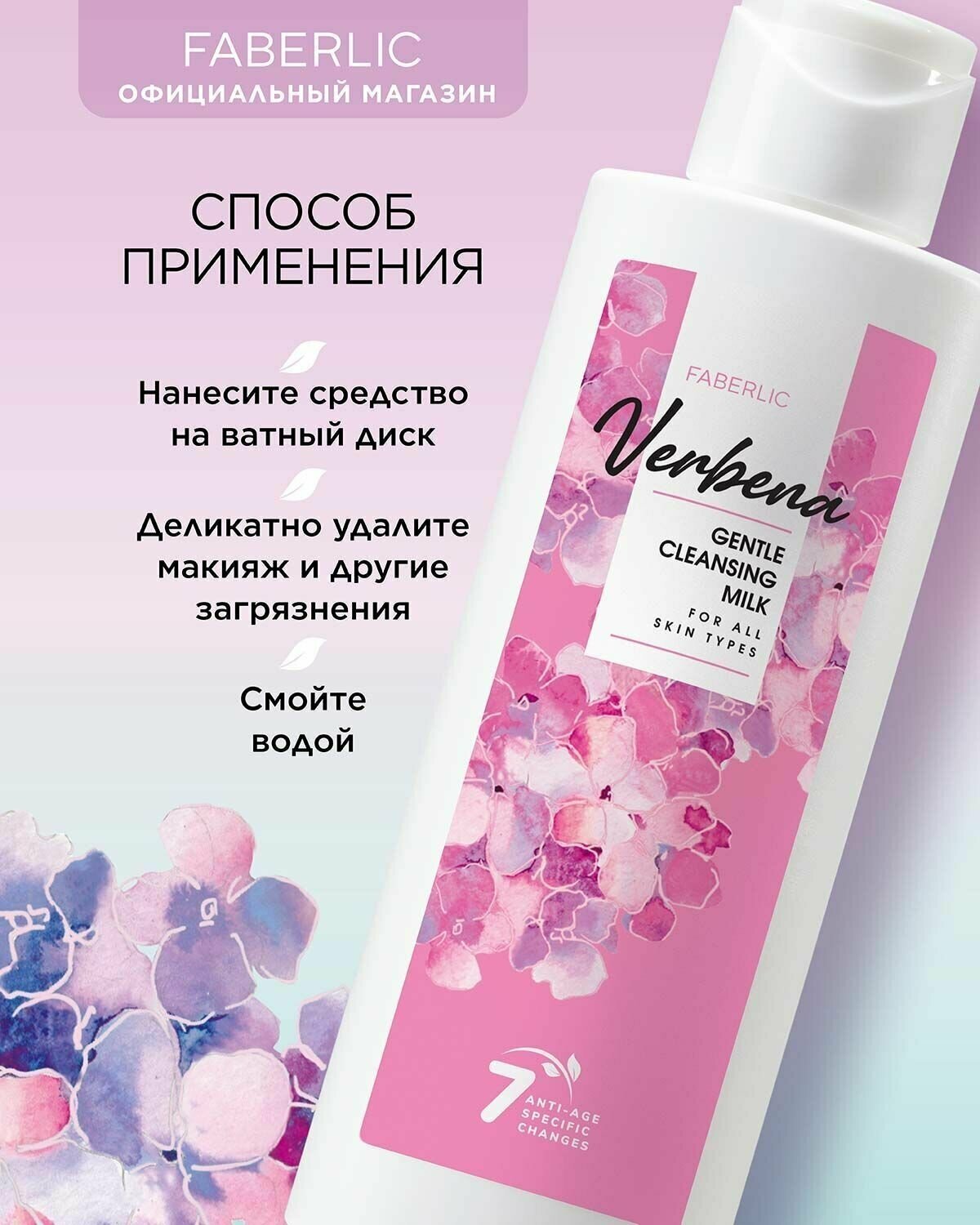 Очищающее молочко для всех типов кожи Verbena Фаберлик