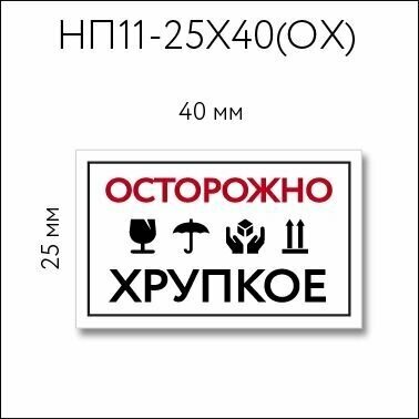 Наклейки "Осторожно! хрупкое" 25х40 мм, 60 шт виниловые информационные стикеры для упаковки