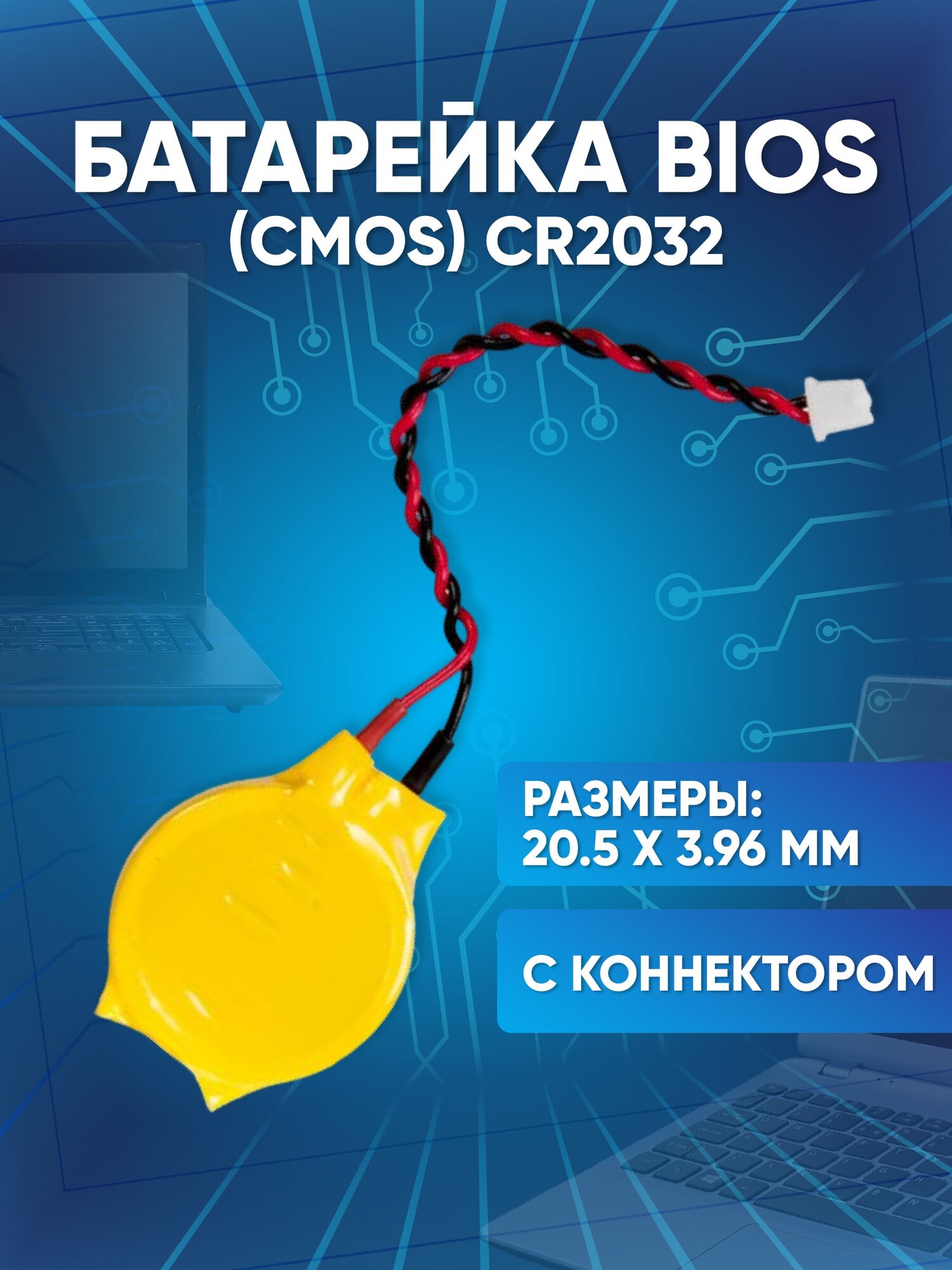 Батарейка с коннектором / BIOS / п. н. CMOS CR2032