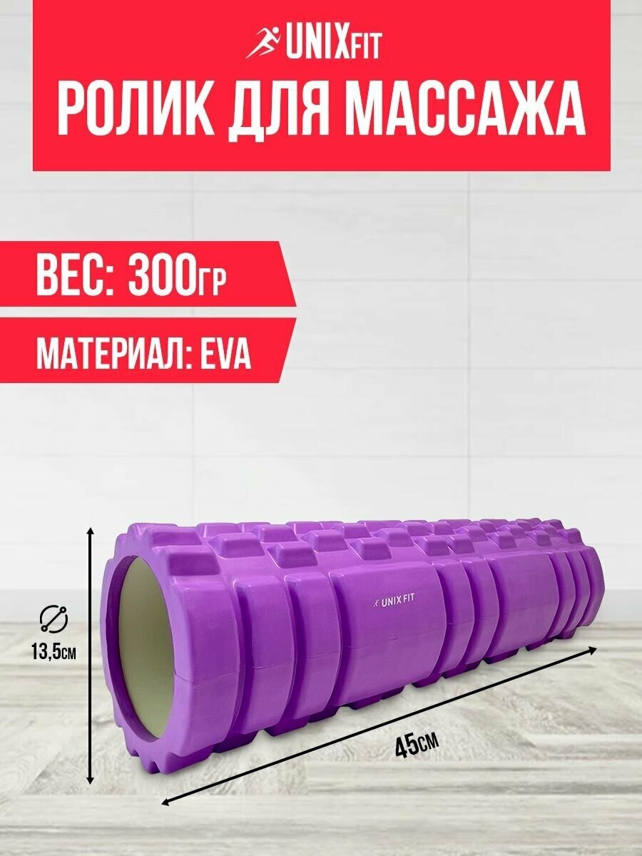 Ролик массажный для йоги и фитнеса UNIXFIT 45 см. диаметр 135 см. фиолетовый / Bалик для фитнеса / Массажный валик / Средняя жесткость
