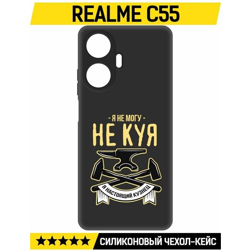 Чехол-накладка Krutoff Soft Case Не могу не куя для Realme C55 черный чехол накладка krutoff soft case не могу не куя для oppo a54 черный