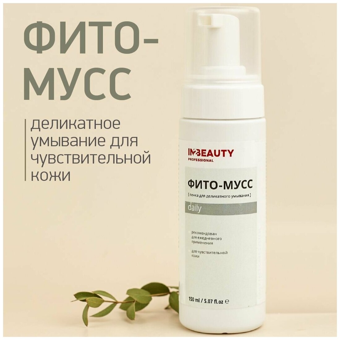 IN2BEAUTY Professional/ Пенка для умывания лица DAILY для сухой чувствительной кожи, мусс увлажняющий для снятия макияжа, 150 мл