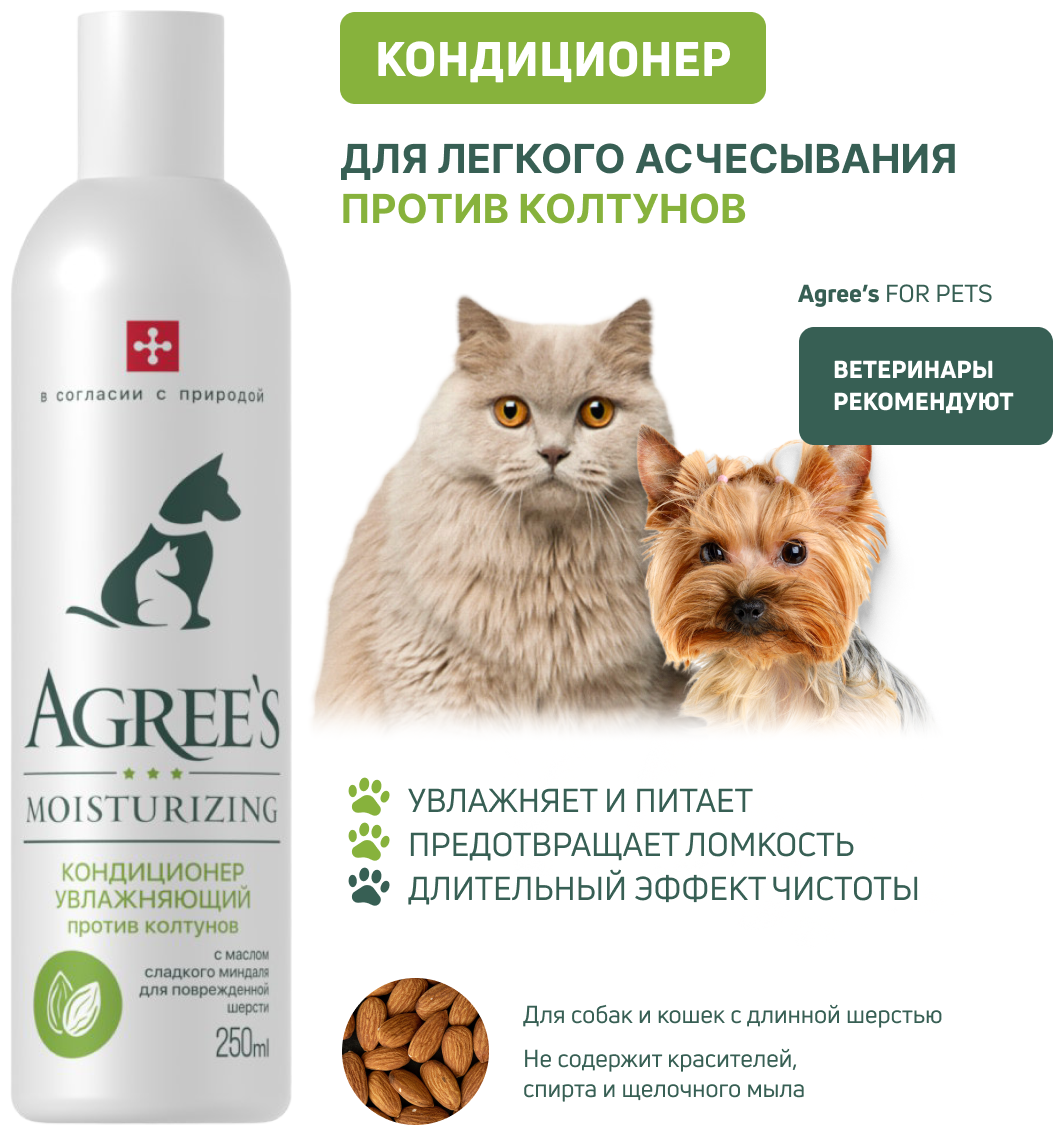 Кондиционер Agree’s for pets MOISTURIZING Увлажняющий  для длинной шерстипротив колтунов с маслом сладкого миндалявитамины А и Е 250 мл