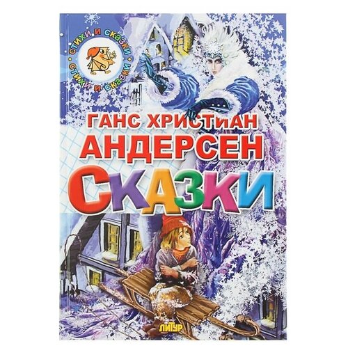 «Сказки», Андерсен Г. Х. русалочка дюймовочка принцесса на горошине