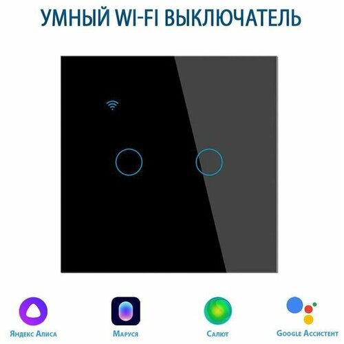 Умный выключатель с Алисой, сенсорный выключатель с Wi-Fi двухклавишный черный, подключение с нулем и без нуля, закаленное стекло умный выключатель с алисой выключатель с wi fi трехклавишный черный подключение с нулем и без нуля