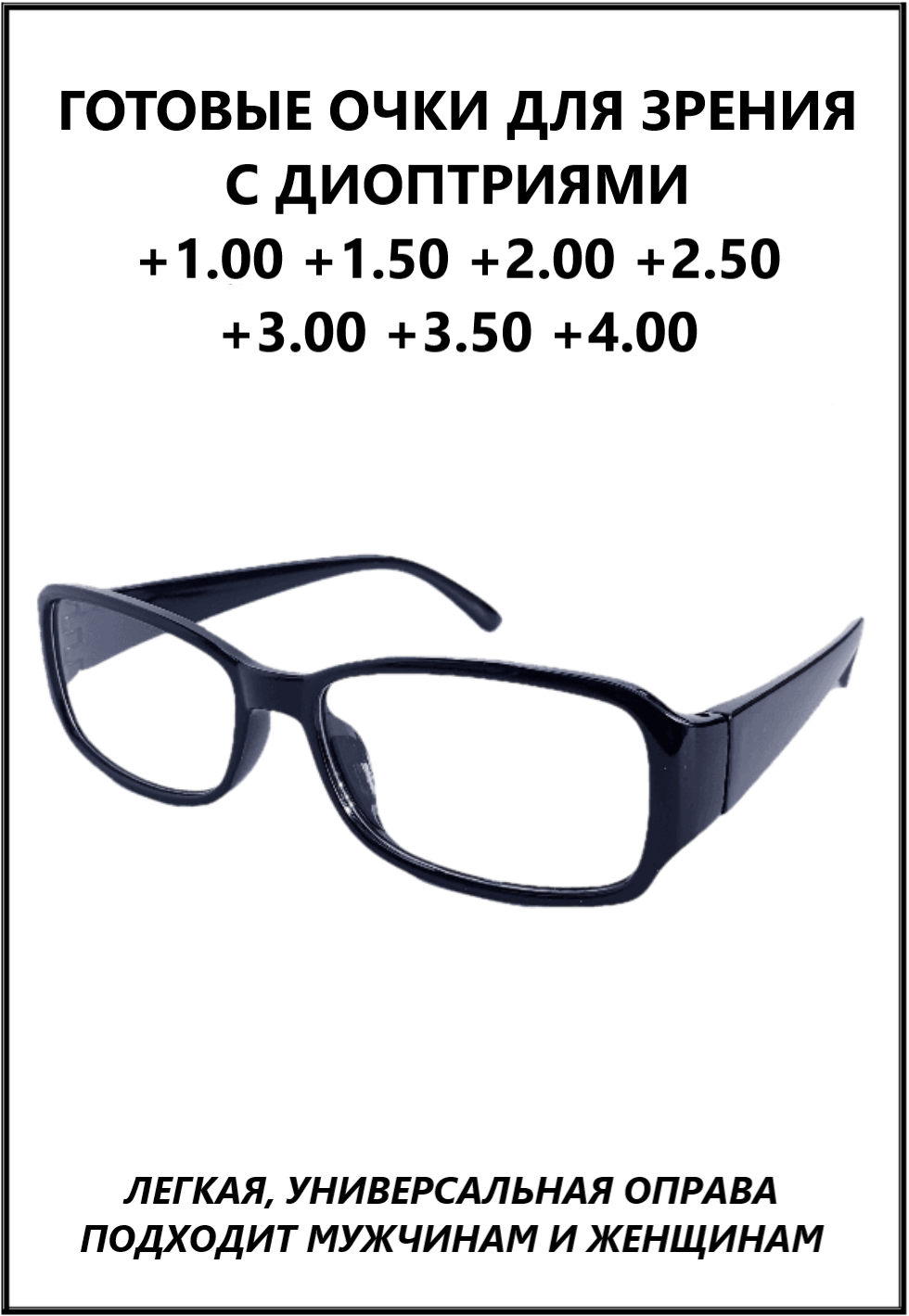 Очки готовые пластиковые женские мужские +2.50 корригирующие зрения для чтения, купить оптику плюс с диоптриями и прозрачными линзами.