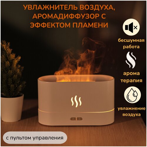 Увлажнитель воздуха с эффектом пламени диффузор с подсветкой 176200₽