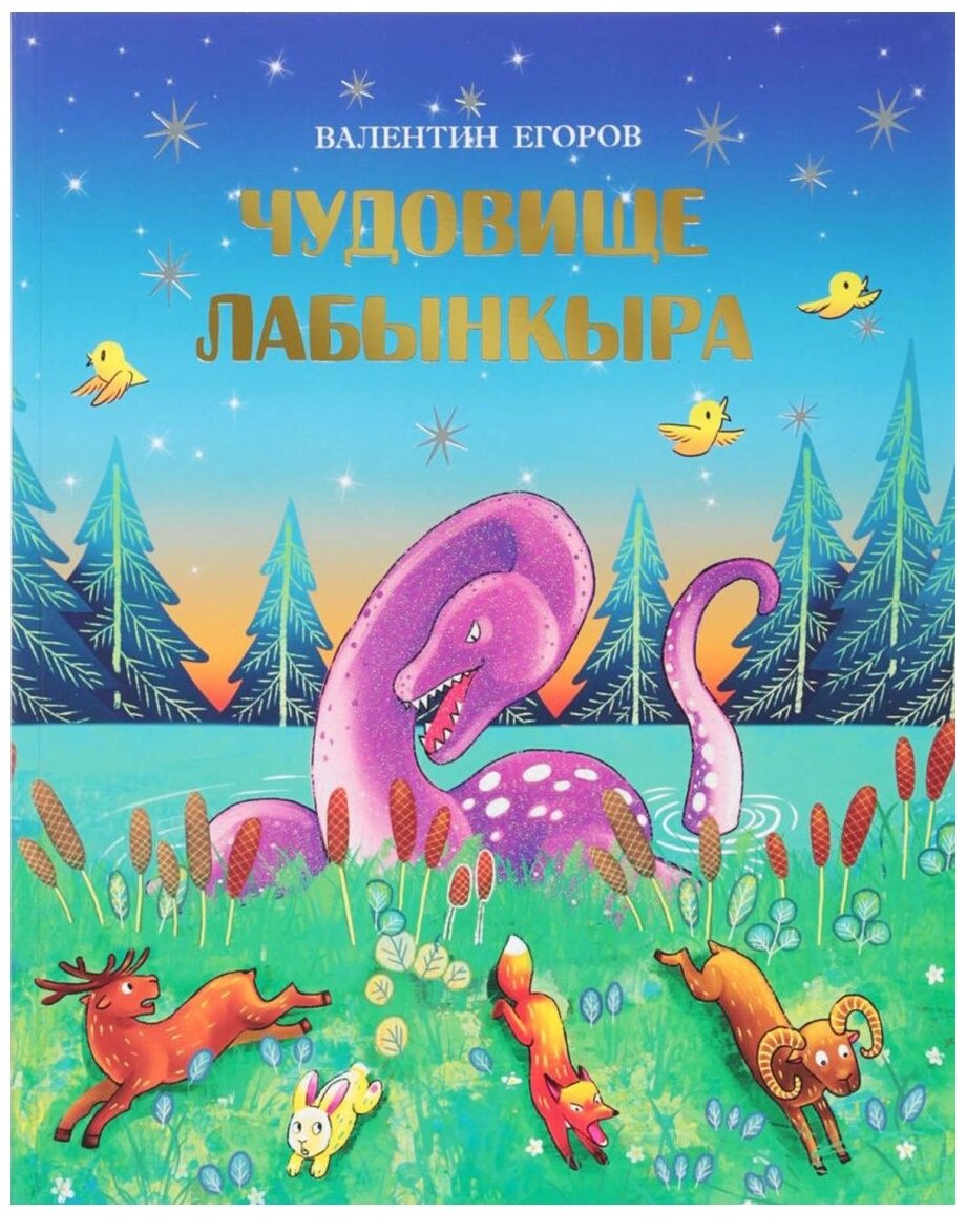 Чудовище Лабынкыра (Егоров Валентин Владимирович) - фото №1