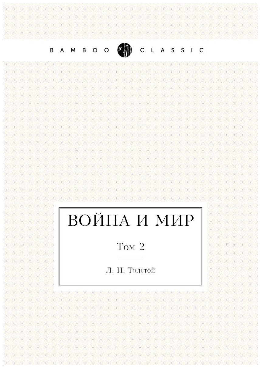 Война и мир. Том 2