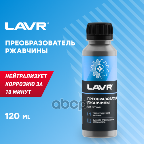 Очиститель От Ржавчины LAVR арт. LN1434