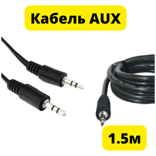 Aux кабель jack 3,5 (аукс, стереоджек) для автомагнитолы в машину, акустический кабель для наушников, аудио кабель, черный, 1,5 метра