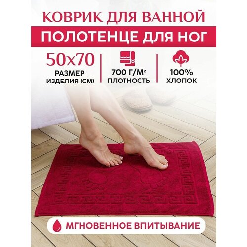 Полотенце для ног махровое 50x70см 