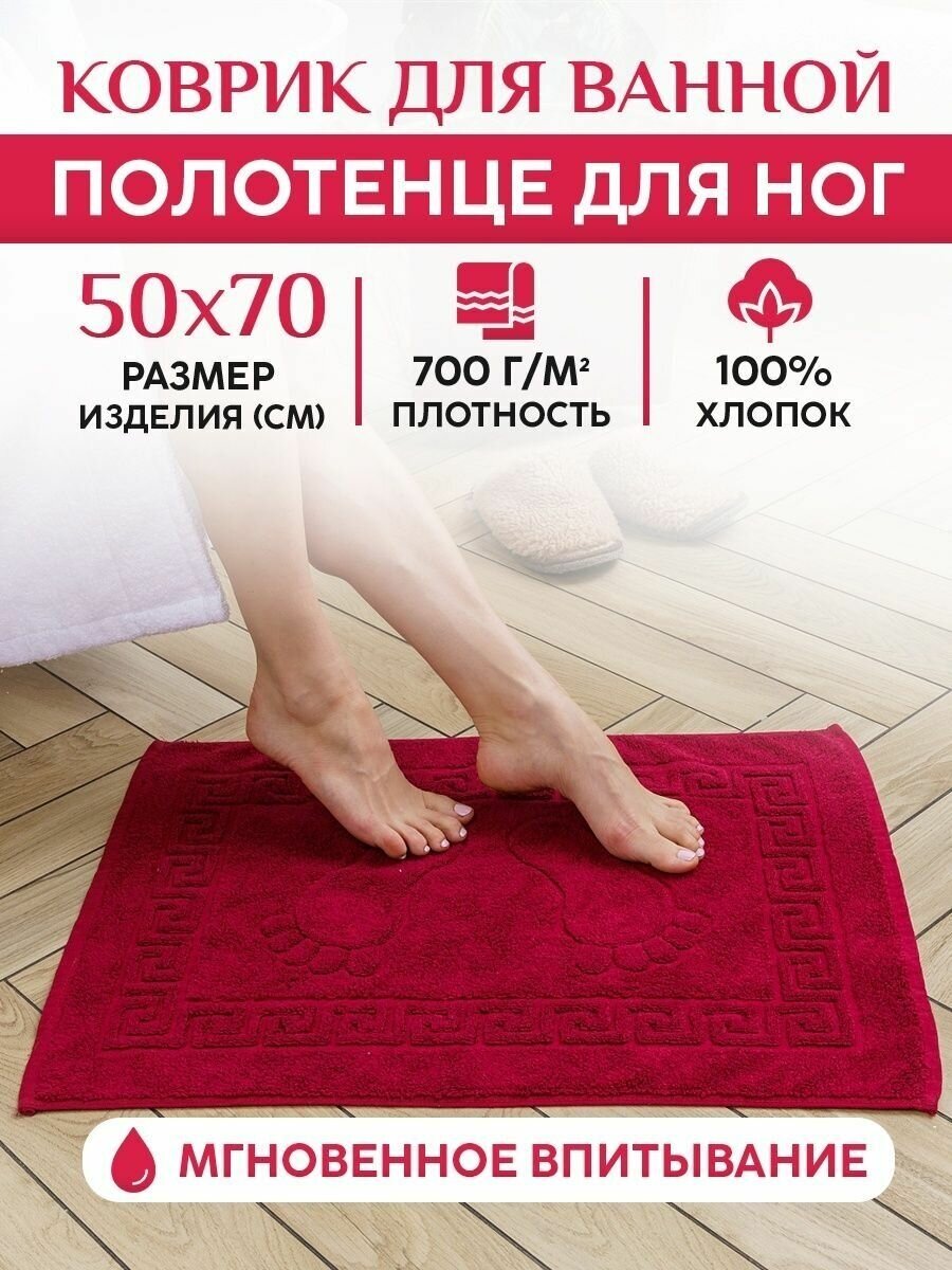 Полотенце для ног махровое 50x70см 